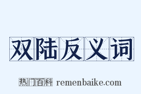 双陆反义词是什么意思的图片